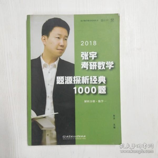 张宇1000题2018 2018张宇考研数学题源探析经典1000题 （数学一）习题分册+解析分册