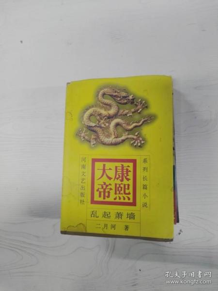 系列长篇小说 康熙大帝 乱起萧墙