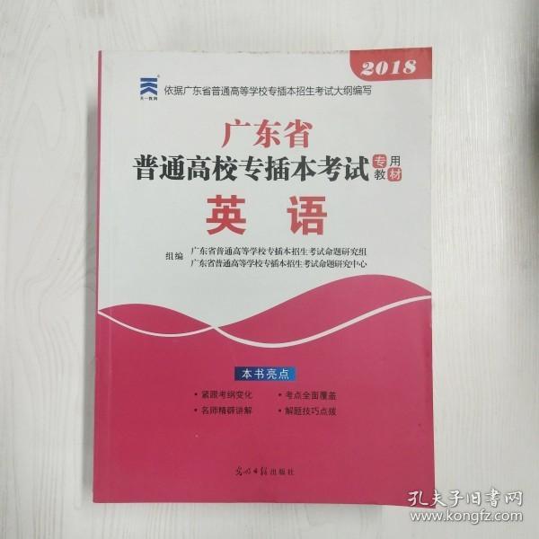 YH1011104 广东省普通高校专插本考试专用教材  英语【有瑕疵封面污渍，书页划线标记】