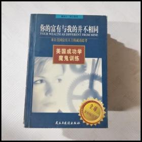 EC5026626 你的富有与我的并不相同 来自美国富有人士的成功思考--美国成功学魔鬼训练（一版一印）