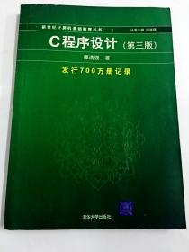 C程序设计（第三版）：新世纪计算机基础教育丛书