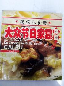 DI2154767 现代人食谱--大众节日家宴菜谱