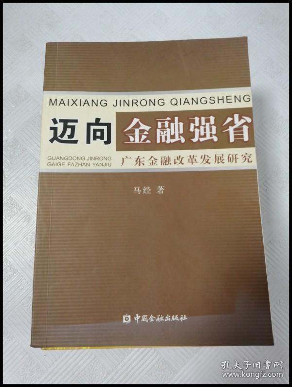 EI2022301 迈向金融强省: 广东金融改革发展研究【一版一印】