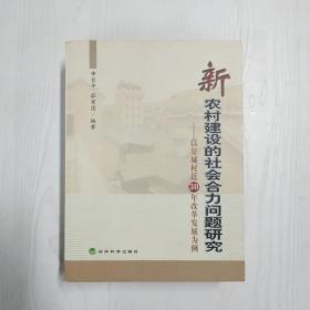 新农村建设的社会合力问题研究:以皇城村近30年改革发展为例