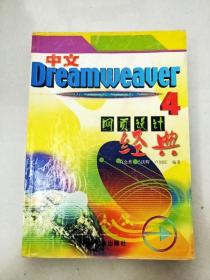 EI2049176 中文Dreamweaver 4网页设计经典
