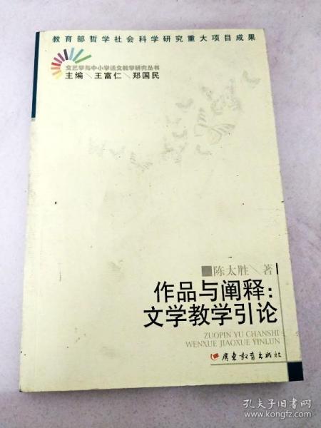 DI2118966 文艺学与中小学语文教学研究丛书--作品与阐释：文学教学引论【一版一印】