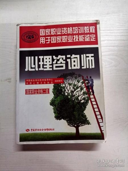 心理咨询师（国家职业资格二级）/国家职业资格培训教程