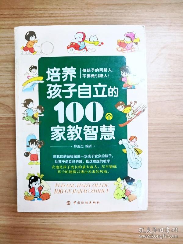 EI2029262 培养孩子自立的100个家教智慧【一版一印】