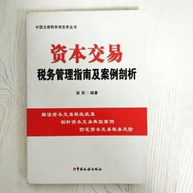 资本交易税务管理指南及案例剖析