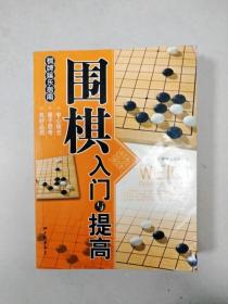 围棋入门与提高