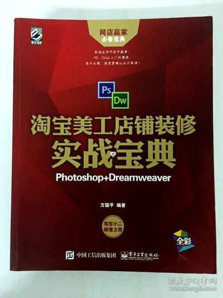 淘宝美工店铺装修实战宝典：Photoshop+Dreamweaver