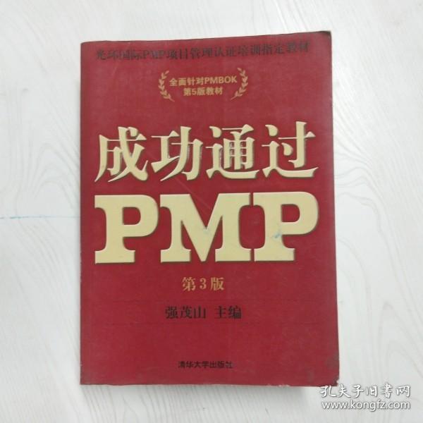 光环国际PMP项目管理认证培训指定教材·全国针对PMBOK第5版教材：成功通过PMP（第3版）