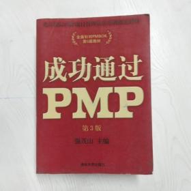 光环国际PMP项目管理认证培训指定教材·全国针对PMBOK第5版教材：成功通过PMP（第3版）