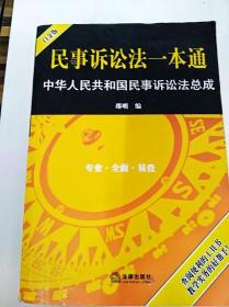 民事诉讼法一本通：中华人民共和国民事诉讼法总成（白金版）