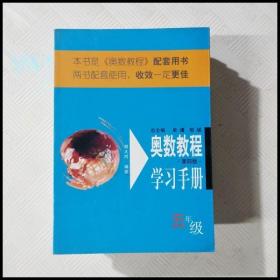 奥数教程学习手册（5年级）（第4版）