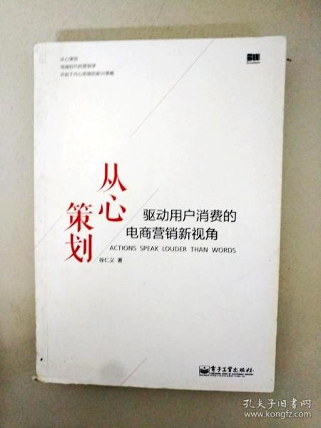 从心策划——驱动用户消费的电商营销新视角