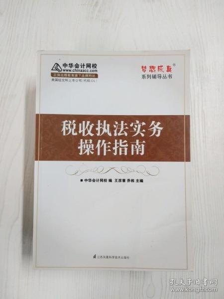 税收执法实务操作指南 中华会计网校 梦想成真系列辅导书