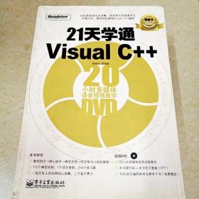 21天学通Visual C++