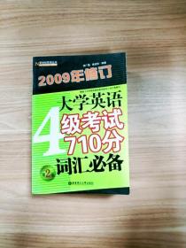 大学英语4级考试710分词汇必备