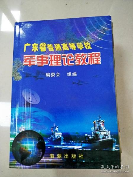 军事理论教程：广东省普通高等学校