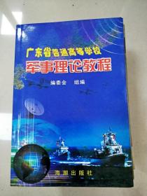 军事理论教程：广东省普通高等学校