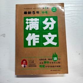 YG1000879 最新5年中考满分作文