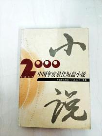 2000年中国年度最佳短篇小说：漓江版·年选系列丛书