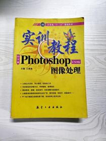 实训教程：Photo shopCS3版图像处理实训教程