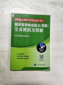 YR1007967 全国硕士研究生招生考试临床医学综合能力(西医)全真模拟及精解