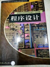 DI2115775 高等教育自学考试同步辅导/同步训练·程序设计（一版一印）