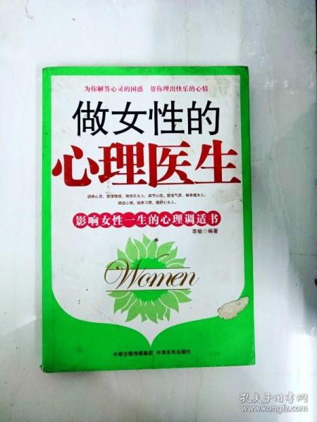 做女性的心理医生