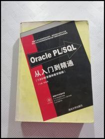 ER1067586 Oracle PL/SQL从入门到精通