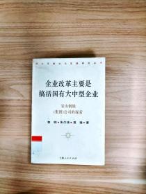 EI2074316 企业改革主要是搞活国有大中型企业: 宝山钢铁(集团)公司的探索--邓小平理论与实践研究丛书【一版一印】