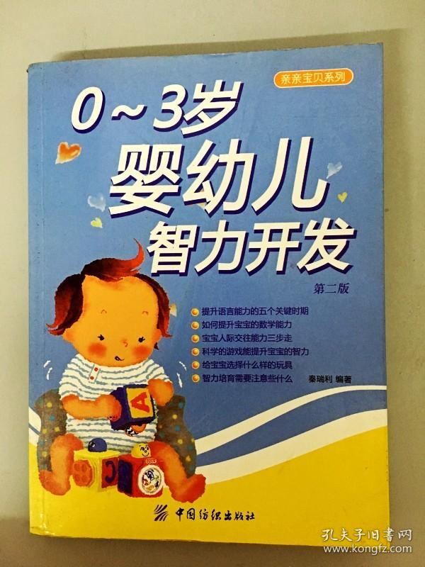 DDI235419 0-3岁婴幼儿智力开发第二版