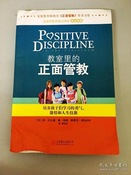 教室里的正面管教：培养孩子们学习的勇气、激情和人生技能