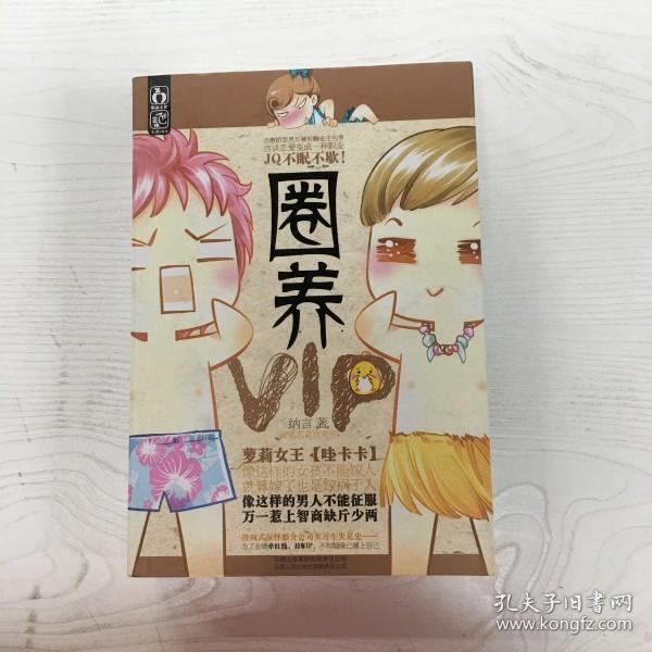 圈养VIP（萝莉女王【哇卡卡】新笔名首次亮相）