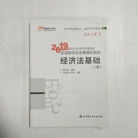 会计专业技术资格考试应试指导及全真模拟测试 经济法基础 2019(2册) 