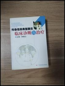 传染性非典型肺炎临床诊断与治疗