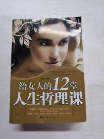 给女人的12堂人生哲理课