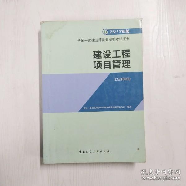 一级建造师2017教材 一建教材2017 建设工程项目管理