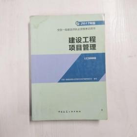 一级建造师2017教材 一建教材2017 建设工程项目管理