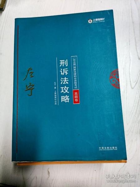 司法考试2018 2018年国家法律职业资格考试：左宁刑诉法攻略·真题卷