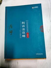 司法考试2018 2018年国家法律职业资格考试：左宁刑诉法攻略·真题卷