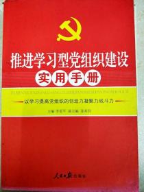 推进学习型党组织建设实用手册