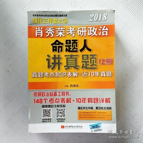 肖秀荣2018考研政治命题人讲真题（套装上下册）