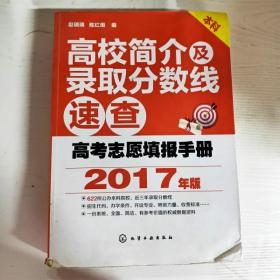 高考志愿填报手册：高校简介及录取分数线速查（2017年版）