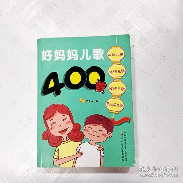 好妈妈儿歌400首