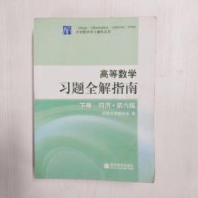 高等数学习题全解指南（下册）：同济·第六版