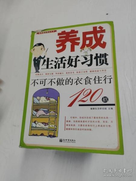 YA4015335 养成生活好习惯-不可不做的衣食住行120招 （一版一印）【有瑕疵 内有水渍】