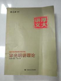 2015国家司法考试厚大讲义：宋光明讲理论